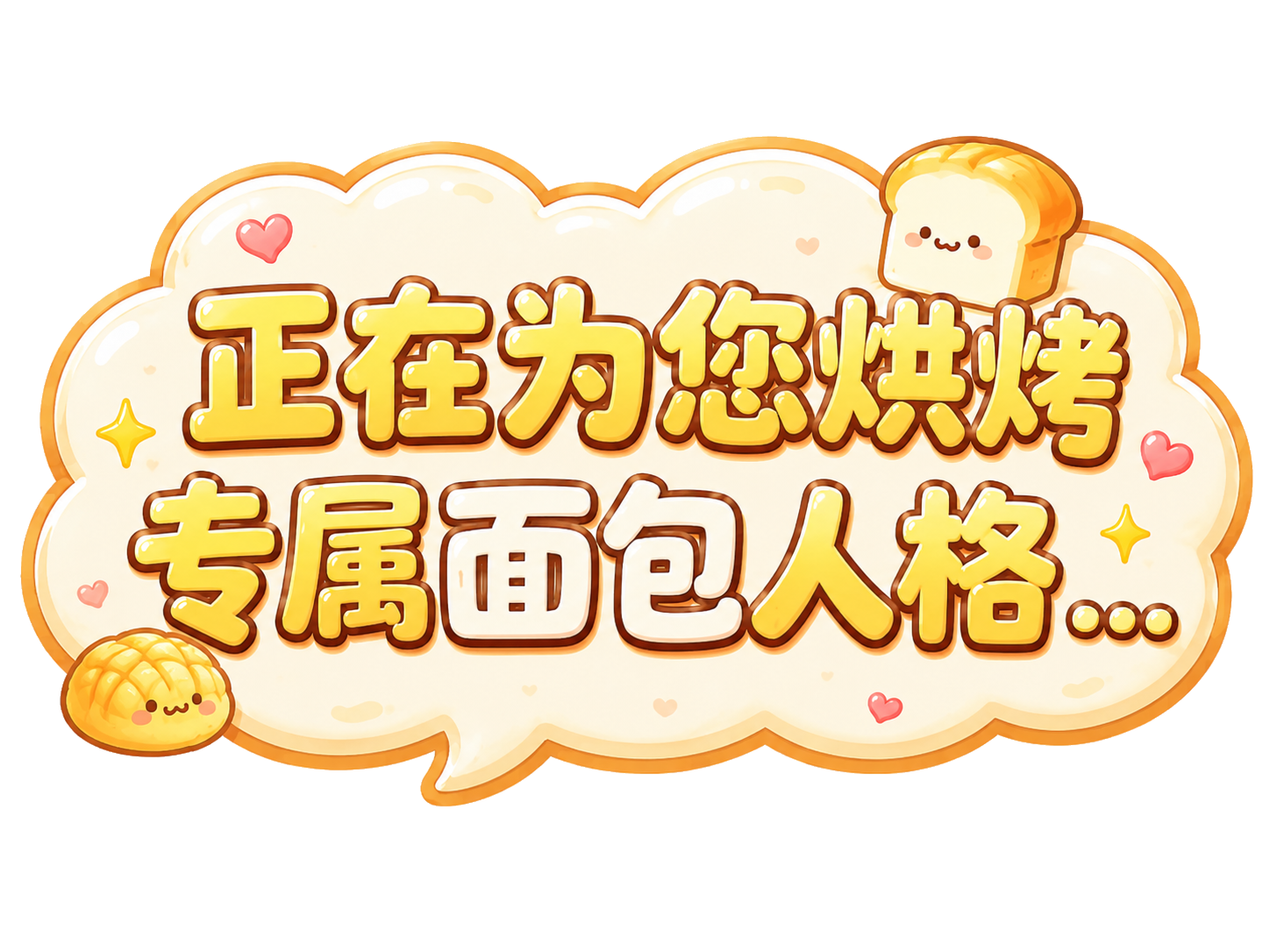 正在为您烘烤专属面包人格